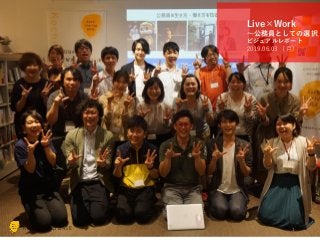 Kochi Startup BASE®
©2019 H-tus. Ltd.
http://startup-base.jp/
Kochi Startup BASE
Live×Work
～公務員としての選択
ビジュアルレポート
2019.06.03 （月）
1
 