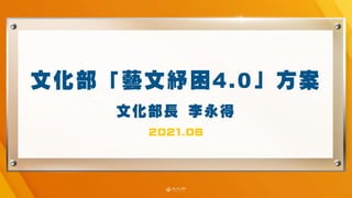 紓困4.0文化部
