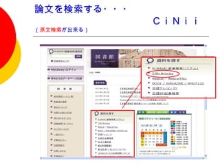 論文を検索する・・・
　　　　　　　　　　　　ＣｉＮｉｉ
（原文検索が出来る）　
 
