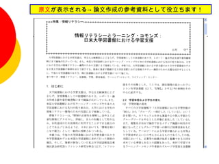 原文が表示される→ 論文作成の参考資料として役立ちます！
 
