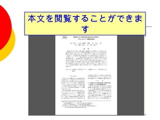 本文を閲覧することができま
      す
 