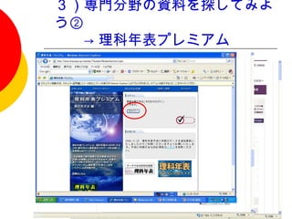 ３）専門分野の資料を探してみよ
う②　
　　→ 理科年表プレミアム
 