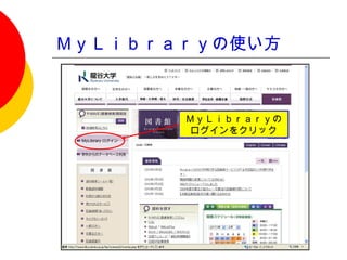 ＭｙＬｉｂｒａｒｙの使い方



       ＭｙＬｉｂｒａｒｙの
        ログインをクリック
 