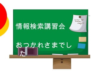 情報検索講習会　
 　　　
おつかれさまでし
 た
 
