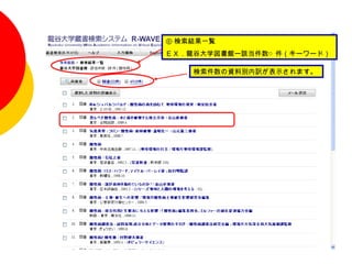 ⑥ 検索結果一覧　
ＥＸ．龍谷大学図書館ー該当件数○ 件（キーワード）

    検索件数の資料別内訳が表示されます。
 