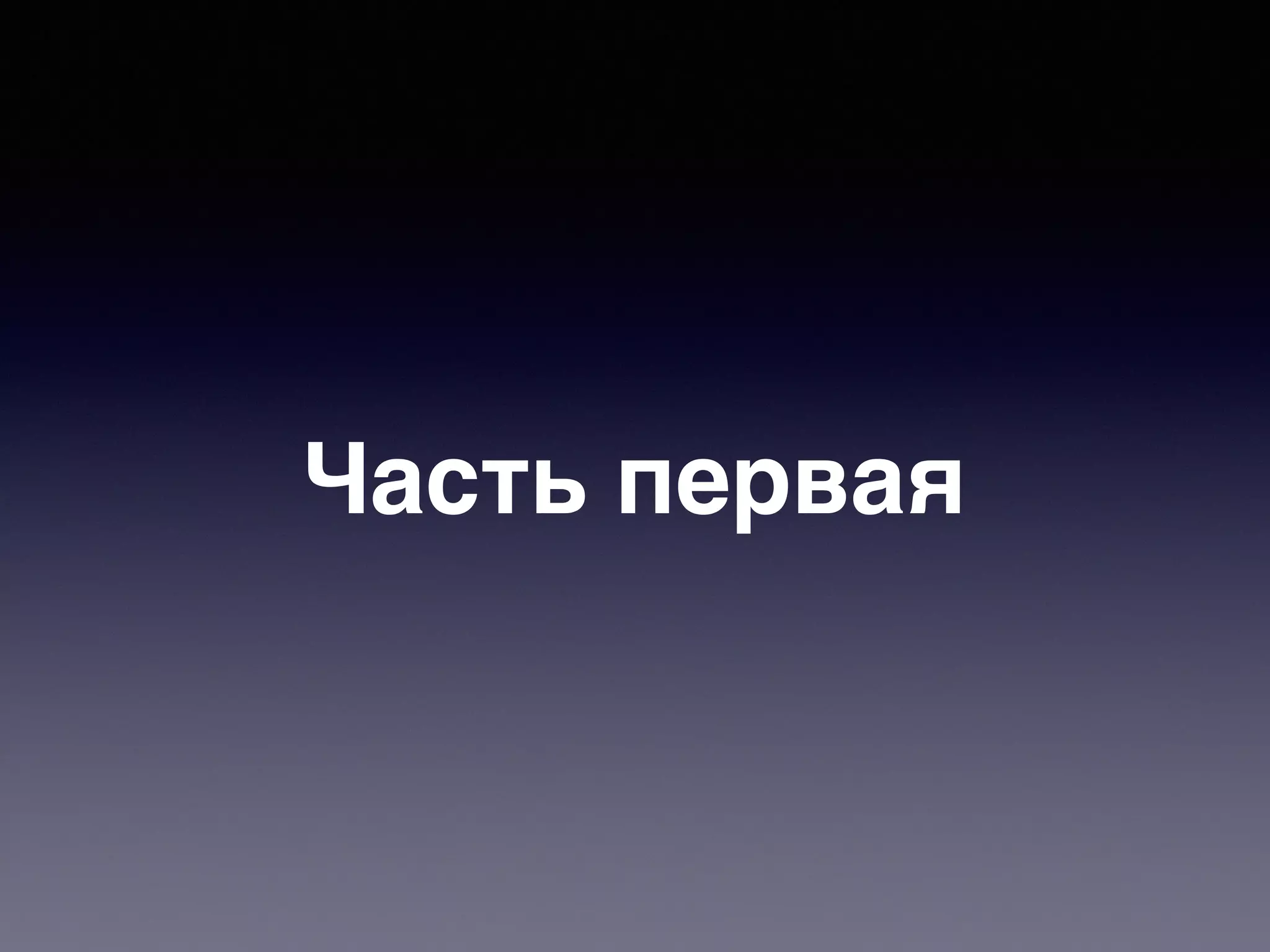 Часть первая
 