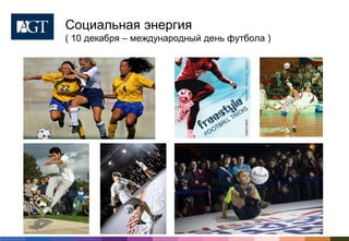 Социальная энергия
( 10 декабря – международный день футбола )
 