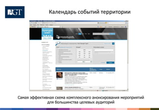 Календарь событий территории




Самая эффективная схема комплексного анонсирования мероприятий
              для большинства целевых аудиторий
 