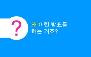 ?왜 이런 발표를하는 거죠?
