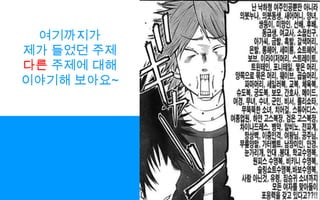 여기까지가제가 들었던 주제다른 주제에 대해이야기해 보아요~