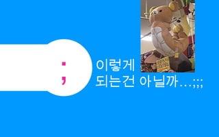 ;이렇게되는건 아닐까…;;;