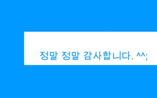 정말 정말 감사합니다. ^^;