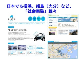 日本でも横浜、姫島（大分）など、
「社会実験」続々
 