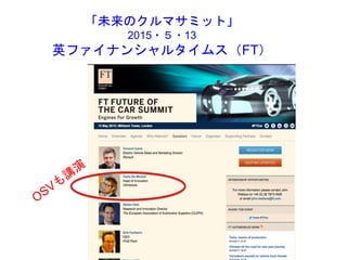 「未来のクルマサミット」
2015・５・13
英ファイナンシャルタイムス（FT）
 