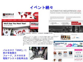 イベント続々
バルセロナ「WMC」に
車が多数展示
フォード、スマホ付き
電動アシスト自転車出品
 