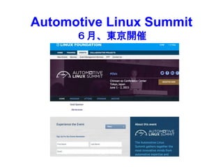 Automotive Linux Summit
６月、東京開催
 