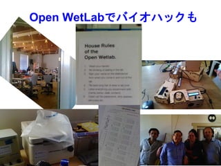 Open WetLabでバイオハックも
 