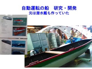 自動運転の船 研究・開発
元は潜水艦も作っていた
 