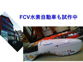 FCV水素自動車も試作中
 