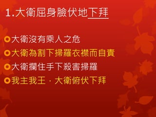 1.大衛屈身臉伏地下拜
大衛沒有乘人之危
大衛為割下掃羅衣襟而自責
大衛攔住手下殺害掃羅
我主我王，大衛俯伏下拜
 