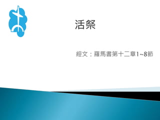 0605曾衍彰長老活祭