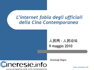 L’internet fobia degli ufficiali della Cina Contemporanea   人民网 - 人民论坛  9 maggio 2010 www.cineresie.info Gianluigi Negro 