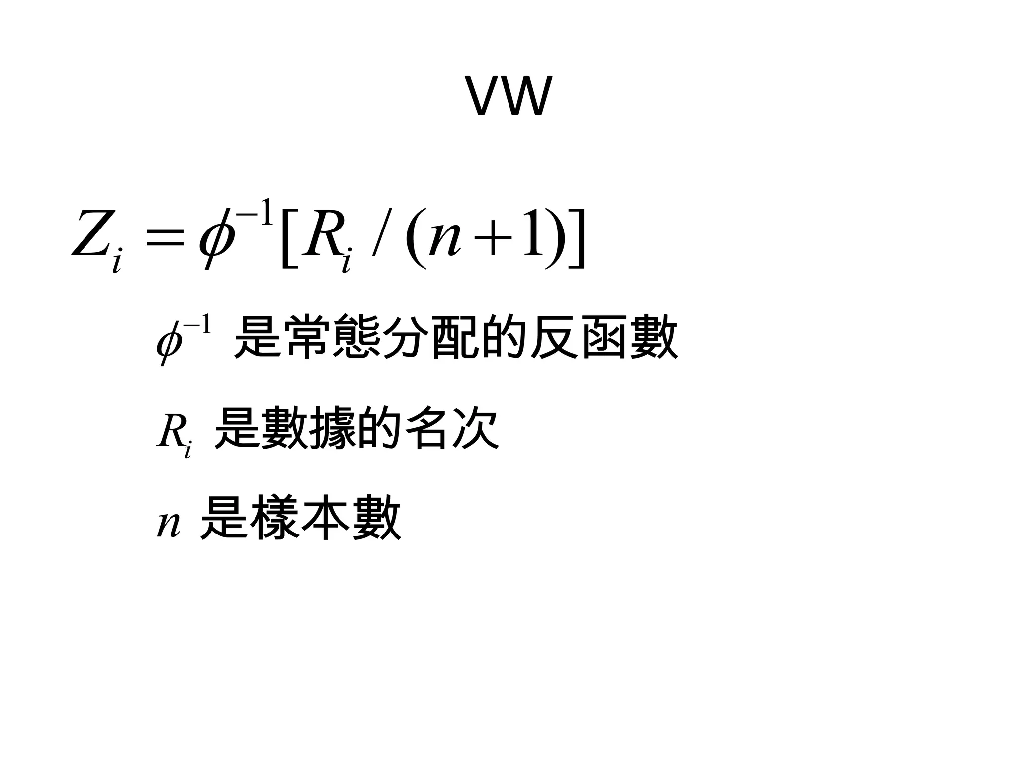 VW

Zi   [ Ri / (n  1)]
         1


    是常態分配的反函數
    1


   Ri 是數據的名次
   n 是樣本數
 