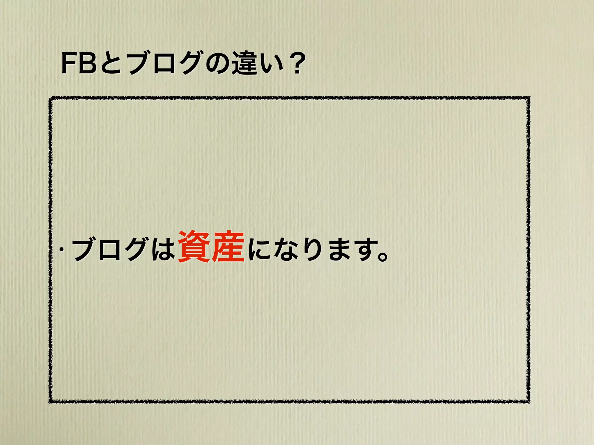 FBとブログの違い？
•ブログは資産になります。
 