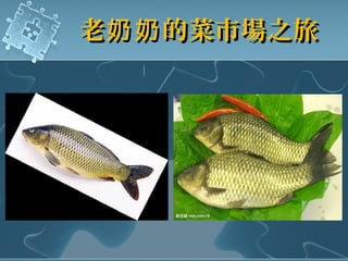 老 的菜市場之旅奶奶老 的菜市場之旅奶奶
 