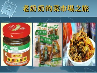 老 的菜市場之旅奶奶老 的菜市場之旅奶奶
 