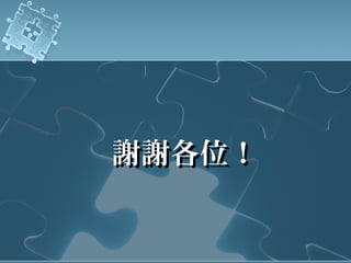 謝謝各位！謝謝各位！
 