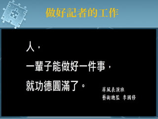 做好記者的工作
 