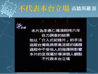 不代表本台立場 高牆與 蛋雞
 