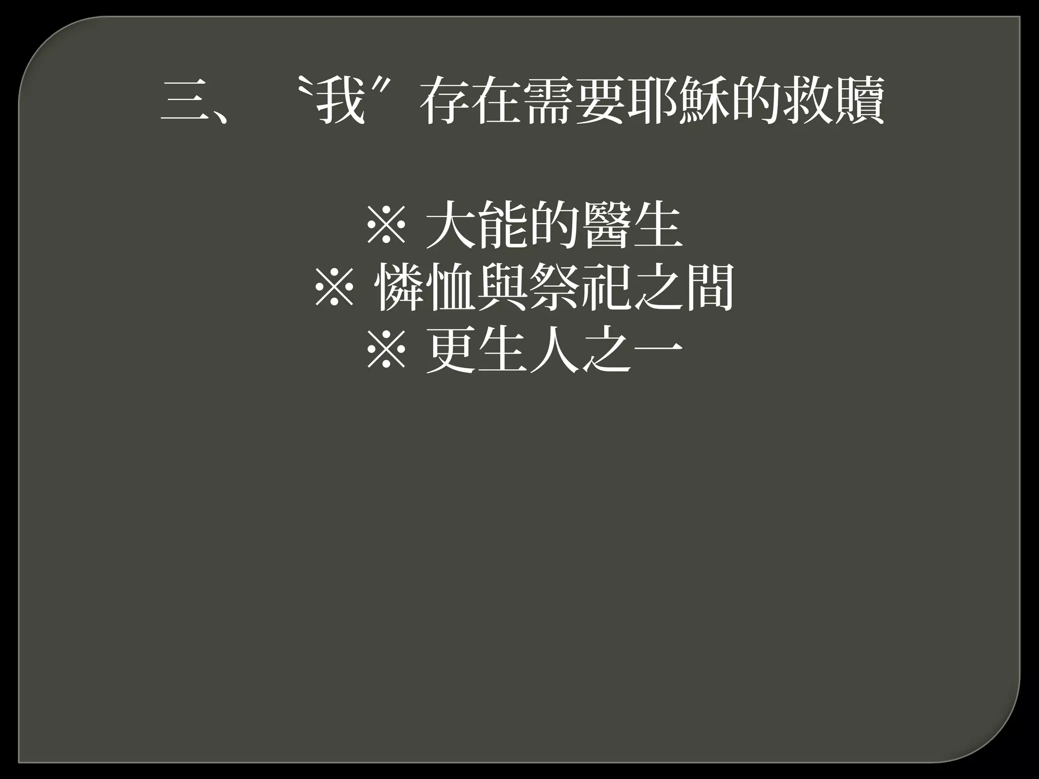 三、〝我 存在需要耶穌的救贖〞
※ 大能的醫生
※ 憐恤與祭祀之間
※ 更生人之一
 