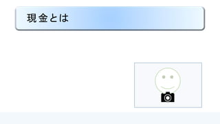 現金とは
 