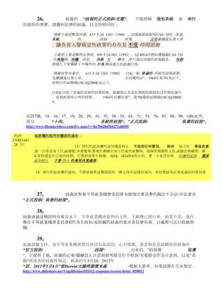 不合時宜是錯誤                                                                    ，
            因為地方法院的不綁定接受平等就業機會委員會的有關問題的決心約束力，相反控
            股無意義委員會提出控告後解僱的權利，而通常享有平等就業機會委員會的調查結
            果很有分量，         它似乎有的         誤讀     負責       ，明確指稱       的持續 歧視（
            這將使申報及時 ）。
            美國金融體系，公司與哈洛                      FRD的94（1974）65          -    90天時效期限是
            不適用的，                           如果涉嫌歧視                           繼續進行，
            直到日期的平等就業機會委員會提出索賠之前，                         目前 的行為模式， 由
            過去的          ，
                      歧視行為，          可以進行                但只有在 違法違規行為有
            本和經常性的 對原告課代表。
            grohal與斯托弗化工有限公司，                                        385            F.Supp
            1267（1974），10濱海新區FEP機關785                -如果歧視的抱怨是             正在進行或
            持續   法定 時間內 免除 原告聲稱該豁免
                     ，                                                      應       繼續
            在她的投訴歧視的指控某些情況 下。
            泰森與太陽煉油與銷售公司，                          136   599   F.Supp，濱海新區配屋平房36
                 180天的追訴時效期限的 例外 是“ 繼續侵犯 ”，
            875（1984） -
            根據該理論原告      必須     出示有關的行為，
            屬於追訴時效期限內的    一個或多個     系列    ，
            追訴時效期限之前和期間或歧視性的系統維護。
            麥瑞與超         222   F.Supp 2D   402（2002） -
            最高法院廢止帶來根據第七章公民權利法“，1964年，42
            USCS§§2000E及以下，採用推理的歧視索賠的情況下繼續違反教義。這似乎同樣
            適用於在“就業法”和康復法索賠的年齡歧視。

            austion訴市克拉克斯，：244 Fed.Appx。  639（CA 6，2007）                        -    持續
            違反“理論”是一個特定的公平學說，收費300天的歧視負責申報期。
            民權法案1964年，第706（E）（1），42 USCA§2000E-5（五）（1）。

 紐森的 “歧視的正式投訴/充電” 明確規定提出 繼續 夷為平地的受訪者對她的 歧視/報復的
做法。 請參閱第26頁，38，58，64 66，69，105，135和189支持紐森處理（S）答辯 續做法 。
此外，第12頁，28，55，68，74，79，81，116                          -
118，120，129，136和138解決2月3日，2012年惡意報復的加勒森堅定決心集團有限公司提出
的訴訟，試圖剝奪紐森保護的權利。 卷宗表的副本可以查看/收到：

     http://www.filesanywhere.com/fs/v.aspx?v=8a70628a5b6271a86f9f

            同謀成為其他同謀（S）的代理人，並                       組合
            之一所作的任何行為在法律上視為雙方或所有的行為                  。
            換句話說，一個人，如果有這樣的組合， 成為 雙方或所有這些 行為 ， 沒有
            可能有  個別  做的  事    。   這是真實的，   每個成員的陰謀   ，
            甚至那些參與是有限的在非法交易中的 小角色 ，它使 沒有與否 等 個人 行動
            的利潤共享的 差異 。    JUR 10:30懇求和實踐形式，陰謀§9。 默契 -
            當兩個或兩個以上的人追求自己的行為，以同樣的方式相同的對象，
            一人表演的一部分和另一部分 ， 因此，呼籲 。 完成 他們 獲得追求的對象 。
            不管是否每個人都知道的細節或哪一部分是執行，最終的結果，他們獲得追求的對
            象。 協議的行動或言論， 暗示 或 推斷 。
 