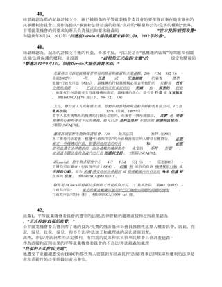 CF蓋茨訴佐治亞州。太平洋公司（第九巡迴法院1974年）第492卷，292，295。）
         由於平等就業機會委員會最終沒有拉米雷斯的修訂相應的國家機構
         的負責轉交地方法院錯誤管轄的理由就解僱第七章索賠1974年裁員。

         judulang訴持有476，132   最高法院   （2011）    -法院   審查，
         根據“行政程序法（APA） 機構 動作 時 ， 必須 進行評估 ，除其他事項外，
         決定是否被      考慮的     相關因素 是否有  一個    明確   的判斷  錯誤
         ，其中包括審查機構的決定的理由或缺乏等原因。
         5簡稱USCA§706（2）（一）。


   34。
清除錯誤的判斷和頒發的“解僱和權利的通知”，進一步要求平等就業機會委員會的非法/非法行
為的審查。 此外，專員收費規定的問題！

         國家勞工關係委員會訴企業Ass'n蒸汽，熱水，噴灌液壓，氣動管，冰馬赫。
         和一般管道裝配紐約和附近的638號地方工會 ，97 最高法院 891（1977） - 當
         行政 機關作出了 法律上的 錯誤 ， 責任法院 是該機構致力於 這樣做之後，
         發回重審 案件的機構，以便給它機會， 審查證據 和 調查事實， 按照法律 規定
         的 法律 ，以糾正 錯誤 。


         聯邦電力委員會訴愛達荷電力公司，73       最高法院        85（1952）   -
         聯邦電力委員會為了審查， 審查法院的 功能結束 戳穿 法律上的錯誤               時
         ，在這一點上的問題再次去申請复議委員會。
         聯邦電力法“，”第313（b）項，修訂，16簡稱USCA§825 L（B）。



   35。
紐森進一步保留問題和平等就業機會委員會和俄亥俄州民權委員會的了解他們的錯誤，提請他
們注意及時，正確和充分的證據。

   36。               本文提出通過即時申請承認的問題紐森進一步保證。
此外，根據章程/法律事項，紐森現及時，妥善和充分眾所周知，從俄亥俄州民權委員會和平等
就業機會委員會的裁決包含事實和法律結論的決策提供支持的結果。      此外，為支持，在
“歧視的正式投訴/充電” 提出的所有問題都已經解決。

   37。
紐瑟姆認為，的紀錄證據將支持，無論是平等就業機會委員會的NOR在俄亥俄州的民事權利委
員會的章程/執政的法律處理紐森的                “官方投訴/歧視收費”的
規定說，事項和，因此，作為1直接和近因說失敗的結果已經受到損傷/傷害紐森，剝奪她的權
利，根據章程/理事法律擔保/保證說事宜。

   38。          紐瑟姆認為，俄亥俄州民權委員會和“平等就業機會委員會的紐森的
”官方投訴/歧視收費“
的處理將支持虐待目的的任意和反复無常的行為和造成她的傷害/損害法規/規管法律所禁止的
說事宜。

   39。
紐瑟姆認為，該記錄的證據支持“損害清除及違反適用的法規和規章”，由俄亥俄州民權委員會
和平等就業機會委員會在處理紐森的 “歧視的正式投訴/充電”。
 