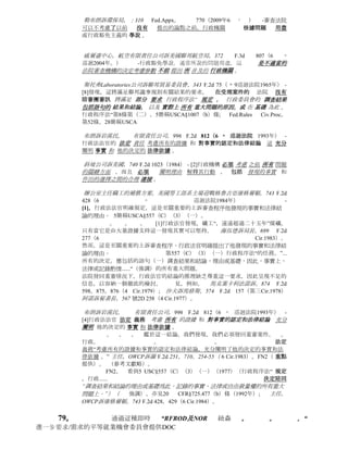 全國棉花理事會合眾國訴美國環保局，553 F.3d 927（6  次
                                           巡迴法院2009年） -
         根據行政 程序法（APA）的 “ 武斷 和 反复無常 ”的標準 進行審查 ， 審查法院
         確保 該機構審查有關 數據，並闡述了 它的行動， 包括合理 的事實 和
         作出的選擇之間的 連接 令人滿意的 解釋 。 5簡稱USCA§706（2）（一）。


   77。    這瞬間的 “RFROD及NOR。 。 。“ 被提交保存紐森的問題的目的
”要求平等就業機會委員會的“書面”的測定-事實和結論的法律要求“書面”標題七釋義/意見“，
以及她的正式/官方要求的                               結果
，在俄亥俄州民權委員會提供的“事實和法律結論的結果”，它依靠指稱，紐森的
“歧視的正式投訴/充電” 是不合時宜提交。

         社區媒體聯盟訴催化裂化，529   F.3d 763（6   巡迴2008）
                                          次
                                                  -
         法院認為機構的行動，如果國會不打算考慮的因素，依靠該機構已是武斷和反复無
         常，完全沒有考慮到問題的一個重要方面，提供了一個解釋其決定運行之前，該機
         構的反證據，或者是這樣令人難以置信的，它不能歸因觀點或機構的專業知識的產
         品的區別。 。 。
              機構的行動是在依法不能當它是依賴由該機構根據規約的語言衝突。 。
         。 。
               根據 武斷和反复無常的 審查機構的行動， 法院 必須 拉票的紀錄
         ，以確定是否存在發現的事實之間的合理連接         和         選擇
         後進行搜索查詢，要求法院給予控制體重，該機構的監管活動，除非它 顯然 是
         錯誤 或與底層章程 不一致 。

          劍桿織機訴菲爾波特，130    SW3d    560（2004）   -
         1機構的調查結果和建議事實上的例外申請提供了手段，為維護和機構負責人審查
         確定的問題;反過來，申報異常是必要的維護問題進一步的司法審查。 。 。 。

         當行政聽證的一方未能以文件例外事實，並建議在聽證會人員的調查結果，黨可以
         提高司法審查的問題是有限的調查結果和該機構負責人的最終為了所載的結論載於
         不同聽證官的建議順序。

         訴委員會登記gashgai在醫藥，390 A.2d        1080（1978）   -
         法院需要知道什麼是機構真的有決心，以了解連檢討。


   78。        這瞬間的   “RFROD及NOR。    。       ，“
進一步支持紐森有及時，正確和充分地提交了反對在俄亥俄州的民事權利委員會的來處理和起
訴                                ”正式投訴/充電的歧視“
指控不及時申報以及紐森的反對的平等就業機會委員會的誤差在未能推遲俄亥俄州民權委員會
和     核查/     紐森的      “事實和法律結論的結果”，       為了
支持俄亥俄州民權委員會和平等就業機會委員會在這個問題上所提供的所有決定的要求， 證明
此事。

         史蒂文斯訴高地CTY。 BD。 的Commrs，2005 - 俄亥俄 - 2338“（ 俄亥俄
         App.4.Dist，2005年。） -審判法庭沒有責任闡述如何決定在抵達。 。 國家僱員
         沒有                  作出要求的事實和法律結論的結果           。
         鋼筋混凝土§2315.19;的規則Civ.Proc，第52條。

         美國訴洛杉磯塔克卡車線，         最高法院 67，73（1952）  -
         一般來說，法院不應該對行政決定的 行政機關 不僅 推翻 ，除非有錯誤， 但 對
         當時根據其相應的 反對 錯誤 實踐 。
 