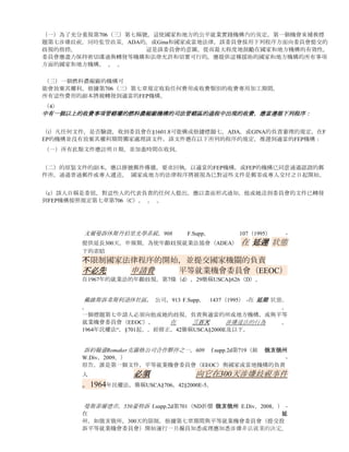 umentation設置規定的信息為索賠人向上訴的平等就業機會的她”解僱和權利的通知“時，在錯誤
        和/或索賠人可能會想挑戰的平等就業機會委員會的決定時發出。           紐瑟姆   沒有
        收到上訴通知她什麼是她的權利，通過上訴程序提出上訴的平等就業機會委員會的“解僱的權利
        的通知”的詳細信息。 這一要求是真誠和保存在這個問題：

29 CFR§1601.91     請求第七解釋或意見 ：

                   任何有興趣的人， 渴望一份 書面的 標題第七解釋或 委員會 認為，
                   可能會提出這樣的要求 。 。 。 。


29 CFR§1601.92     請求的內容：凡到文件 ：

                   “意見函”的要求，應當在
                   提出請求的人，給主席，平等就業機會委員會，131
                   M街，東北，華盛頓特區，20507，並應包含簽署之 書面文件。
                   （一）請求人的姓名和地址，及其他有興趣的人士。
                   （b）在 所有已知的有關事實的陳述。
                   （三）一個理由說明為什麼應出具的T書名第七解釋或意見。




IV。              請求 推遲到 俄亥俄州民權委員會

         通過這種即時 “RFROD及NOR 紐森 。 。 “ 俄亥俄州民權委員會的延期請求載列如下：

                   瓦工和俄亥俄州的托萊多，地方聯盟第3號，679 F.Supp 盟軍技工alsup訴國際聯盟
                  。            716（ND     俄亥俄州    W·科1987年）  -     “延州”
                  如俄亥俄州，EEOC的推遲調查歧視的指控成立，國家機關，EEOC的費用必須在3
                  00天內提交後涉嫌違法的行為。
                  公民權利法“1964年，§706（e）條，修訂42簡稱USCA§2000E-5（F）（1）.. 。
                          當一個負責的歧視 提交的 平等就業機會委員會和國家機關 在“ 延期
                  的狀態 ，” 平等就業機會委員會 將不會 正式向國家機構已經終止了其訴訟 後
                  ，直到 其負責歧視。            。   因此， 國家 行政收費的歧視 。 一般 必須
                  提交涉嫌違法違規行為                                   240天之內，
                  以保留索賠的權利在聯邦法院提出一個標題第七訴訟                             。
                  公民權利法“1964年，§706（e）條，修訂42簡稱USCA§2000E-5（F）（1）..
                  公司訴。Mohasco銀 807美元，447，814ñ。 16，100最高法院 2486，2491列印。
                  16日，65 L.Ed.2d 532（1980）。

                   perazzo訴物超所值企業，公司，590    F.Supp。         428（SD
                  俄亥俄州W.Div，1984。） -俄亥俄州 有資格作為一個 延遲 狀態 下的 年齡歧視
                  就業法，因此，將在300天的法定期限內提出申訴的時效性分析應用。
                  在1967年的就業法的年齡歧視，§§7（D），14（B），29簡稱USCA§§626（D），
                  633（B）。


 29      備案;順延到國家和地方機構
CFR§
1601.    。 。 。 （3） 中 有一個 以上的收費事項管轄權的 燃料濃縮廠機構的 司法管轄區產生的 費用 將按照 下文所載
13       委員會的 延期政策 和本節中的程序段（一）（4） 處理 。 。 。 。
 