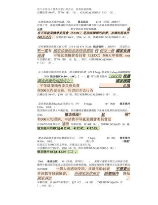 （一）為了充分重視第706（三）第七稱號，這使國家和地方的公平就業實踐機構內的規定，第一個機會來補救標
題第七涉嫌歧視，同時監管政策，ADA的，或Gina和國家或當地法律，該委員會採用下列程序方面向委員會提交的
歧視的指控。              這是該委員會的意圖，從而最大程度地鼓勵在國家和地方機構的有效性。
委員會應盡力保持密切溝通與轉發等機構和法律允許和切實可行的，應提供這種援助的國家和地方機構的所有事項
方面的國家和地方機構。 。 。

（三）一個燃料濃縮廠的機構可
能會放棄其權利，根據第706（三）第七章規定收取任何費用或收費類別的收費專用加工期間。
所有這些費用的副本將被轉發到適當的FEP機構。
（4）
中有一個以上的收費事項管轄權的燃料濃縮廠機構的司法管轄區的過程中出現的收費，應當遵循下列程序：


（i）凡任何文件，是否驗證，收到委員會在§1601.8可能構成根據標題七，ADA，或GINA的負責審理的規定，在F
EP的機構並沒有放棄其權利期間獨家處理該文件，該文件應在以下所列的程序的規定，推遲到適當的FEP機構：
（一）所有此類文件應註明日期，並加蓋時間在收到。


（二）的原裝文件的副本，應以掛號郵件傳播，要求回執，以適當的FEP機構，或FEP的機構已同意通過認證的郵
件所，通過普通郵件或專人遞送。 國家或地方的法律程序將被視為已對這些文件是郵寄或專人交付之日起開始。


（c）該人自稱是委屈，對這些人的代表負責的任何人提出，應以書面形式通知，他或她送到委員會的文件已轉發
到FEP機構按照規定第七章第706（C）。 。 。




        戈爾曼訴休斯丹伯里光學系統，908         F.Supp。      107（1995）   -
        提供延長300天，申報期，為使年齡歧視就業法協會（ADEA）          在 延遲 狀態
        下的索賠
        不限制國家法律程序的開始，並提交國家機關的負責
        不必先   申請費   平等就業機會委員會（EEOC）
        在1967年的就業法的年齡歧視，第7條（d），29簡稱USCA§626（D）。


         戴維斯訴韋斯利退休社區， 公司，913 F.Supp。 1437（1995） -在 延期 狀態。
        。                                               。
        一個標題第七申請人必須向他或她的歧視，負責與適當的州或地方機構，或與平等
        就業機會委員會（EEOC），      在    三百天       涉嫌違法的行為      。
        1964年民權法“，§701起。，經修正，42簡稱USCA§2000E及以下。


        訴約翰遜Romaker克羅格公司合作夥伴之一，609 f.supp.2d第719（釹 俄亥俄州
        W.Div，2009。）                                   -
        原告，誰是第一個文件，平等就業機會委員會（EEOC）與國家或當地機構的負責
        人           必須              向它在300天涉嫌歧視事件
        。1964年民權法，簡稱USCA§706，42§2000E-5。

        曼斯菲爾德市，550豪特訴 f.supp.2d第701（ND折價 俄亥俄州 E.Div，2008。） -
        在                                    延
        州，如俄亥俄州，300天的限制，根據第七章期間與平等就業機會委員會（提交投
        訴平等就業機會委員會）開始運行一旦僱員知悉或理應知悉涉嫌非法就業的決定，
 