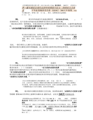而不是當員工獲悉可能已經決定，就業歧視動機。
民權法案1964年，第706（E）（1），42 USCA§2000E-5（五）（1）。


伍德福德訴非政府組織，126  最高法院   2378（美國，2006年）  -
在第七章，誰最初機構程序與州或地方機構的權力授予或尋求救濟從收取的做法，
必須           提交與該負責投訴機構，              或
有平等就業機會委員會（EEOC）是指該機構的收費，涉嫌歧視事件
240天之內 。 民權法案1964年，§706（e）項，第42簡稱USCA§2000E-5（E）。


尼科爾斯訴馬斯京根大學，318 F.3d 674（CA6. 俄亥俄州 ，2003年） -受屈的人
不一定有 國家法規的追訴時效期限 內 提交一個 國家負責
維護   平等就業機會委員會（EEOC）300天申報期，1964
年民權法案“，第706（D）（1）起。，修訂，42簡稱USCA§2000E-
5（五）（1）。


瓦工和俄亥俄州的托萊多，地方聯盟第3號，679 F.Supp 盟軍技工alsup訴國際聯盟
。   （ND 俄亥俄州W.Div，1987。） - “ 延 州”如俄亥俄州 ，EEOC的
                                            推遲
調查歧視的指控成立，                                國家機關
，平等就業機會委員會負責                     ，              必須
在300天內提交後，所謂的非法行為
民權法案1964年，§706（e）條，修訂42簡稱USCA§2000E-5（F）（1）。


莫里斯訴羅素Burdsall沃德公司，577 F.Supp。 147（ND 俄亥俄州
E.Div，1983。）                              -
俄亥俄州法律禁止年齡歧視，並授權國家權威機構授予或尋求救濟的歧視性做法，
因此，          俄亥俄是“          延             州”
和300天的限制，申請費平等就業機會委員會是
在1967年的就業法的 適用 年齡歧視，第14條（b），29簡稱USCA§633（b）條;
俄亥俄州的RC§§4112.01，4112.02，4112.05。


傑克遜訴俄亥俄州貝爾電話公司，：555       F.Supp。     80（SD   俄亥俄州
W.Div，1982。）            -第七章                   “推遲”
狀態原告有300天的文件後，涉嫌違法違規行為。
公民權利法“1964年，§706（d）項，修訂42簡稱USCA§2000E-5（E）;
俄亥俄州RC§4112.05（二）。


2066 最高法院 99（美國，1979年） - 奧斯卡邁耶有限公司訴埃文斯，
雖然年齡歧視在就業法案採取行政補救措施，在國家強制性有權糾正在就業年齡歧
視的機構，一個人而感到受屈，涉嫌年齡歧視 不需要由
非洲教育發展協會， 由國家法律規定 的期限內 開始
國家訴訟                    。
年齡歧視，在1967年就業法“，§§7（C），14（B），29簡稱USCA§§626（C
），633（B）。
 