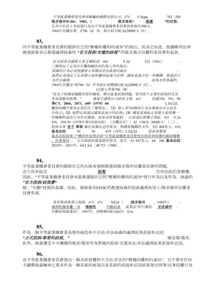 尼科爾斯訴馬斯京根大學，318 F.3d 674（CA6. 俄亥俄州 ，2003年） -受屈的人
          不一定有國家法規的追訴時效期限內提交一個國家負責維
          護   平等就業機會委員會（EEOC）300天申報期，1964
          年民權法案“，第706（D）（1）起。，修訂，42簡稱USCA§2000E-
          5（五）（1）。


    80。     救災的的紐森旨在通過這種即時 “RFROD及NOR。     。   “
是強制性的，是不是要由E的QUAL就業機會委員會決定酌情採取行動。
一個法規/法律的一個問題是，在俄亥俄州的民事權利委員會的強制性義務，以處理和處理紐森
的        “官方投訴/充電的歧視。”      的OCRC年5月9，2012年通信題為
，“你的詢問關於歧視的潛在收費“ 它建議紐森說：


          俄亥俄州民權委員會，我們的機構，是國家行政執法機構，負責俄亥俄州民權法案
          ，俄亥俄州修守則“第4112章，和我們是     負責       調查
          種族，膚色，性別，民族血統，軍事地位的指控，殘疾，年齡和宗教歧視，在就業
          領域。 。 。

因此，一個合理的人/心靈可以得出結論，紐森的          “歧視的正式投訴/充電”
屬於俄亥俄州民權委員會的管轄範圍，並已及時提交按照章程/理事法律事項。

           拉米雷斯對全國釀酒和化工股份有限公司，586 F.2d 1315（9 巡迴法院1978年）
                                                次


          -
          委員會沒有提到就業歧視國家機關負責本小節的規定，區法院應保留一段時間的管
          轄權足以讓委員會通知適當的國家機構，並允許委員會通知適當的國家機構，並允
          許該機構法定延期期間內行事。


    81。                     紐森的      “官方投訴/歧視收費”
符合州和聯邦法規/法律管轄的平等就業機會委員會的問題在俄亥俄州的民事權利委員會推遲了
懇求的要求：（一）在紐森的         “官方投訴/歧視的收費      行為        “
根據州政府和聯邦政府表示事項的法律構成非法工作;（二）對非法就業紐森的處理違反
”官方投訴/歧視收費“  違反1狀態和/或當地法律;和（三）有是1 ESTABLISHED授權機構-
俄亥俄州民權委員會-在俄亥俄州的補救或尋求刑事侵犯的過錯，對紐森的抱怨
“歧視的正式投訴/充電。”

          杜克大學與美國德州大學埃爾帕索，663F.2d 522（5 巡迴1981） -
                                                次


          之前，必須存在三種情況下觸發本節的轉診要求;指稱的行為必須根據本小節構成
          非法就業，他們必須違反國家或地方的法律，並建立或授權的國家或地區，必須有
          一些機構對違法行為作出補救，或尋求刑事處罰。


    82。     俄亥俄州民權委員會錯在它的失敗，保留對紐森的 “歧視的正式投訴/充電”
管轄權 聲稱180天的章程已過期的知識和/或 應該知道 ，這是受 240天 的限制法規 。

          訴密歇根rasimas精神衛生系，714 F.2d 614（6 CIR。
                                            日
                                                1983） -美國聯邦
          最高法院 解釋法定第七章申請要求 申請 延期 州 與平等就業機會委員會，直到
          排除                                            收費的
          決定後60天內，國家公平就業機構已收到的指控通知不得追溯適用，因此，即時的
          行動 原告 發起 ， 其中 244 天 之後， 他被終止與EEOC 和 國家民權委員會 投訴
          ，                      及時提交                      。
          1964年民權法“，§§701及以下，706（b）項修訂，42簡稱USCA§§2000E起。，200
          0E-5（C）。
 