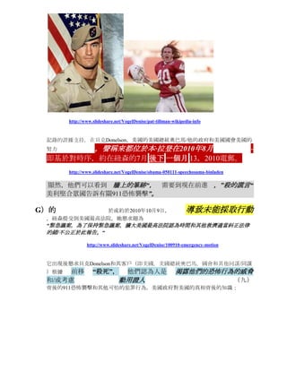 看來Donelson貝克後，依靠領帶/                                       證券和交易委員會（SEC）的
 關係以及美國國會的美國掩蓋和毀滅證據：

      http://www.filesanywhere.com/fs/v.aspx?v=8a7066875f676e7da3a5



 現在的公共/世界可能會看到自己如何和為什麼它出現麥道夫是可以帶走他這麼多年逍遙
 法外的犯罪行為。


F）的                                                         不採取行動，導致
 貝克Donelson和其客戶（即美國，美國總統奧巴馬，美國司法部，美國財政部和其他同
 謀）針對紐森和攻擊她釋放文件的目的，她向公眾-AT-LARGE/WORLD！
 例如在報復紐森的7月13，二零一零年將總統巴拉克·奧巴馬和他的政府中那些有權
 ，“美國總統奧巴馬：”倒台/奧巴馬政府的DOOM                   -
 腐敗/陰謀/掩蓋/犯罪行為，製造公共“

      http://www.slideshare.net/VogelDenise/071310-email-toobamaholder

 紐森是受到        報復        和刑事實踐約           四（4）
 天后時，美利堅合眾國總統巴拉克·奧巴馬有他的法律律師/顧問貝克Donelson和他的政
 府成員後紐森的銀行帳戶（S）與JP摩根大通銀行為 “兒童支持：

      http://www.slideshare.net/VogelDenise/071710-kydorjp-morganchasedocs

 在這樣的美國總統奧巴馬和美國那些與他合謀                   “挪用”的
 款項和提交的其他犯罪/民間對紐森層次的侵犯。
 此外，創紀錄的證據支持，2010年7月13日，紐森的電子郵件似乎有鉛貝克Donelson和其
 客戶（即總統奧巴馬，國會等）          開始掩蓋的謊言
 美利堅合眾國的過程告訴有關其               “國產”
 恐怖襲擊事件對本國公民和其他的恐怖分子和他人的 取景 徒   -即
 腐敗的政府官員   常見   和  行之有效   的   做法，
 這樣的一個例子是帕特·蒂爾曼的問題                                                             。
 蒂爾曼先生有一個人決心要得到真相的家庭，美國政府                                             指責       美國
 可能帕特·蒂爾曼OUT-RIGHT-KILLING/MURDER （                           三（3）        即 槍聲他的頭
 ），對塔利班或“基地”組織。                                                          美國的軍事，美國
 試圖到封面上，毀滅證據的，其殺人/帕特·蒂爾曼的謀殺                                                     -
 即1貝克Donelson，美國軍事美國，美國的美國總統，美國美國國會的
 格局，作者的實踐 和那些與他們翻手為：
 