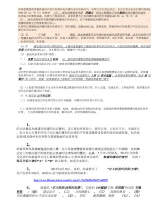 29
       沒有原因的確定程序和權限。
CFR
§160   （一）凡監察委員會完成其負責調查和 認定， 沒有合理因由相信，非法就業的做法已經發生或正在發生 的決心
1.19   解決 所有 問題 ，該委員會出具 的決心的信所有締約方的主管 表示，這一發現 。 委員會 的決定書應當是 該
       委員會的                最終              裁定               。
       信的決心，應當告知聲稱受屈的人或人的代表有權在聯邦地方法院起訴，收到信的決心在90天內提交一次充電.. 。
       （二）該委員會可能會 重新考慮其主動 的最終裁定沒有 合理的原因，發行總監，他或她主動重新考慮他或她 沒有
       合理原因的 最終裁定 。 如果委員會或發行董事決定重新考慮最終 沒有事業 的決心， 意圖重新通知 應當 及時
       向所有負責各方                                              。
       如果這樣的意圖重新考慮發出通知收到最終沒有事業的決心，並聲稱受屈的人或充電提交其代表沒有提起訴訟，並
       沒有要求的人的90天之內收到通知起訴的權利根據§1601.28（a）項（1）或（2）， 意圖重新通知    須遷出
       的決心書，應當撤銷收費方的權利將在90天內起訴                                 。
       如果90天的起訴期限屆滿，收費方提起訴訟，或者收費方曾要求起訴的權利根據§1601.28（a）項（1）或（2），意
       圖重新通知應通知騰出的決心書，但不得撤銷收費方在90天內起訴的權利。
       复議後，委員會或發行董事應發出一個新的決心                                   。
       決心在那些地方的收費黨的以使在90天內起訴權被撤銷的情況下，應包括通知，1新90天的訴訟期限應當開始的充電
       黨的決心收據後， 凡委員會的成員 已提交了一位專員充電 ，他或她應放棄在這種情況下，決心。


 29
       合理的事業的決心：程序和權限。
CFR
§160   （a）在完成其調查，委員會尚未解決或駁回  充電或沒有事業，決心解決根據§1601.19 每一項指控 尋找
1.21   ，委員會應發出裁定存在合理因由相信，一個非法就業的實踐已經發生或正在發生根據標題七，ADA，或GINA的
       。
       一個決心，找到合理的原因的基礎上，和限制，獲得委員會，並不能反映任何指控的是非曲直的判斷證據沒有解決
       的決心。
       （b）委員會應      提供      及時      通知       決心本條第（一
       ）款規定的人自稱很委屈，等人的代表，負責人，如果有的話，和答辯，或在案件一名專員負責，在充電或命名，
       由第三方證書，如果有的話，答辯委員會確定的人。                    但是，委員會可能
       重新考慮其決定主動或任何其指定的人員有權發出測定英皇的決心
       ，除該委員會不會重新確定合理因由先前發出反對政府，政府實體§1601.25規定的調解失敗後的政治細分。
       （1）情況下， 委員會 決定重新考慮解僱或找到合理理由相信收費是真正的決心， 意圖重新通知會 及時 發出 。
       如果意圖重新考慮該通知內發出收據和起訴權的通知後90天內，收費方沒有提起訴訟，起訴的權利根據§1601.28（a
       ）項（1）或沒有收到通知 （2），通知意圖重新考慮 將騰出 的決心解僱或字母和撤銷起訴的權利的通知 。
       如果90天的期限屆滿，收費方已提起訴訟，或者收費方曾要求起訴的權利根據§1601.28（a）項（1）或
       （2），通知意圖重新考慮將騰出的     通知    解僱或信件的決心，但不會撤銷起訴權的通知        。
       复議後，委員會將重新發出決心。
       在那些已被撤銷起訴權的通知的情況下，委員會將根據§1601.28，重新起訴，將提供90天的收費方內提起訴訟的權
       利發出的通知。
       （2）委員會 應當 及時 通知其意圖重新考慮 ， 這是有效發行時， 复議 後 作出 最後 決定的人自稱是受屈
       的人，代表這些人的費用，如果有的話，應訴，或在專員負責，在充電或命名由專員確定在第三方證書的人，如果
       有的話，和答辯的情況下。
       （c）在 該委員會的成員 已經提交了專員負責， 他或她須 放棄 在這種情況下的決心 。


       （四）委員會謹代表區董事，或代表團時，現場董事，區董事或本地董事;和實地計劃辦公室主任，或代表團時，現
       場管理課程主任，主管機關，除這些案件目前由委員會指定為優先審查的問題，在完成一項調查，找到合理的原因
       作出裁決後，發行事業的決心書和一份呼籲各方決心服務。
       根據本條發出的每一個決定是最終決定時發出的決心書。
       然而，實地計劃辦公室主任，代表團主任的田間管理程序;每個警區主任;每個字段主任;各區域主任和各地方主任後
       ，他或她的辦公室發出的決定，                      可在他或她主動重新考慮這些決定，
       惟該董事可以不重新考慮先前發出的調解失敗後，對政府，政府機構或政治細分§1601.25規定的合理原因的確定。
       （1）發行 總監 的情況下， 決定重新考慮解僱或找到合理理由相信收費是真正的決心，意圖重新通知 會及時 發出
       。
 
