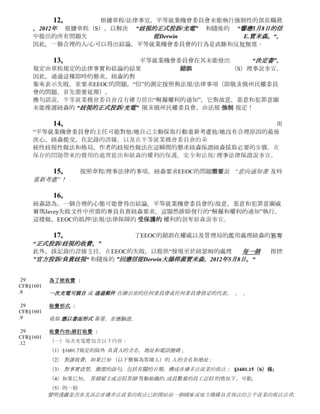 為藉口/不守信用 ，（九） 統計/差別待遇（X）Employment-At-Will/Protected活動 ，（十一）
公開 （十三） 政策 ，（十二） 為藉口，陰謀 ，（十四） 系統的歧視 ，（十五）
用人單位的法律責任， 並 （十六） 尋求的救濟。

        5。             紐森的     “官方投訴/歧視的收費”，
其面部和/或擴增所載的語句上是支持的事實，證據和法律結論承受的傷害/持續由紐森傷害的
指控其中作為以及救濟尋求。

        6。              紐森的     “歧視的正式投訴/充電”
符合起訴要求的法規/理事表示事項的法律和規定，因此，由紐森尋求救濟的國家索賠時被授予
！
然而，基於呼籲的平等就業委員會，並在俄亥俄州的民事權利委員會的武斷和反复無常的行為
的處理紐森的                            “官方投訴/歧視收費”
迄今為止，已經受到紐森無法彌補的損害/傷害和正在試圖以剝奪她下以及美國俄亥俄州的法律
保證的法定權利。

    7。      平等就業機會委員會犯錯在其解僱紐森的                                         “歧視的正式投訴/充電”
和發放“解僱的權利的通知”。

        8。 俄亥俄州民權委員會在其未收到和起訴紐森的 “正式投訴/充電的歧視”的
指控，這是不合時宜提出-即，它是及時提交按照章程/理事法律錯誤說事宜。 紐森提交了她的
“官方歧視的投訴/充電”
俄亥俄州民權委員會，根據“推遲”狀態向俄亥俄州收費的法律允許有240天。

        9。        當時紐森提交她的                                            “歧視的正式投訴/充電”，
她要求，及時，正確和充分專員負責發行。

        10。
時所犯的非法/違法違規行為的錯誤的平等就業機會委員會提交的紐森歧視的“收費”，在一個合
理的人/頭腦，根據所採取的行動，可以得出結論，平等就業機會委員會起草的“歧視的指控蓄
意，惡意”和肆意意圖逃避解決紐森的              “歧視的正式投訴/充電                  中提出的問題          。”
然而，“平等就業機會委員會感到失望時，紐森關鍵和必要的修正歧視的指控，附有她的
”官方投訴/負責歧視“，
其中明確保留她的權利，以及充分支持什麼問題EEOC的前發行時間“解僱和權利的通知”。
為進一步，維護問題，證據和關注的平等就業機會委員會的參與                                                   系統
刑事/民事過錯的目的平整反對紐森                                                   “正式投訴/歧視費”
紐森參照採用彷彿設置在全本，她四月提出的處理30日，2012年求職信所附
的“歧視的正式投訴/充電” http://www.filesanywhere.com/fs/v.aspx?v=8a70628a5b6271a86f9f

紐森的2012年5月24日，以及                                           2012年5月8日，從Derwin大腸桿菌賈米森“
現納入參考，如果一套全本規定，可以從獲得：                                       http://www.slideshare的 信 。 “
net/VogelDenise/052412-response-to-eeoc-letter-of-050812

        11。
平等就業機會委員會有法定權力，重新考慮“解僱通知權利”在這個問題上發出的，並保證，它
已在善意和不 生病 的 目的/動機 發出 。
 