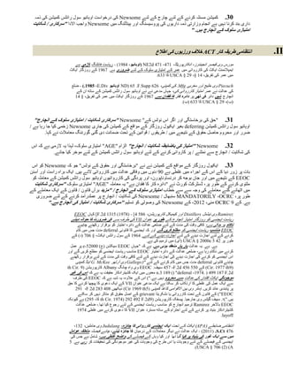 ‫کمیشن مسئلہ کرنے کے لئے چارج کے لئے ‪ Newsome‬کی درخواست اوہائیو سول رائٹس کمیشن کی ذمہ‬                        ‫11.‬
 ‫داری بند کرنا نہیں ہے انجام وزارتی ذمہ داریوں کی پروسیسنگ اور ہینڈلنگ میں ‪ Newsome‬واجب االدا "سرکاری / شکایت‬
                                                                            ‫امتیازی سلوک کے انچارج ہیں. "‬


                                                                      ‫انتظامی طریقہ کار ‪ ACT‬خالف ورزیوں کی اطالع‬       ‫‪.II‬‬
                      ‫مورس وی قیصر انجینئرز، انکارپوریٹڈ، 172، 172 ‪( NE2d‬اوہائیو، 2821) - ریاست فائلنگ الزمی ہے‬
                    ‫ایمپالئمنٹ ایکٹ کی کارروائی میں عمر کے امتیازی سلوک کے لئے ضروری ہے. 7021 کے روزگار ایکٹ‬
                                                                    ‫میں عمر کی تفریق، 21 §، 24 § ‪ USCA‬کا 000.‬

                     ‫‪ Piecuch‬وی خلیج اور مغربی ‪ .Mfg‬کی کمپنی، 040 ‪ ND( 05 .F.Supp‬اوہائیو ‪ - ).3900 ،E.Div‬ضلع‬
                       ‫کی عدالت نے عمر امتیاز کارروائی کی، جہاں مدعی نے نے اوہائیو سول رائٹس کمیشن کے ساتھ ان کے‬
                       ‫انچارج نہیں دائر کی تھی پر دائرہ کار کا فقدان ہے. 7021 کے روزگار ایکٹ میں عمر کی تفریق، § 21‬
                                                                                   ‫(ب)، 24 § ‪ USCA‬کا 000 (ب).‬



  ‫"حق کی برخاستگی اور اگر اس نوٹس کے" ‪" Newsome‬سرکاری شکایت / امتیازی سلوک کے انچارج"‬                          ‫31.‬
‫اوہائیو سول رائٹس کمیشن ‪ deferring‬بغیر ایکیول روزگار کے مواقع کے کمیشن کی جاری ‪ Newsome‬زخمی کیا جا رہا ہے /‬
        ‫ضرر اور محروم حاصل حقوق کے نتیجے میں / طریقوں / قوانین کے تحت ضمانت دی گئی گورننگ معامالت نے کہا.‬

‫21. ‪" Newsome‬امتیاز کی باضابطہ شکایت / انچارج" الزام "‪ "AGE‬امتیازی سلوک، لہذا یہ الزمی ہے کہ اس‬
          ‫کی شکایت / انچارج سے نمٹنے / پر کاروائی کرنے کے لئے اوہائیو سول رائٹس کمیشن کے لئے موخر کیا جائے.‬

 ‫11. ایکیول روزگار کے مواقع کے کمیشن نے نے "برخاستگی اور حقوق کے نوٹس" جو کہ ‪ Newsome‬کو اس‬
‫بات پر زور دیا کے اس کے اجراء میں غلطی ہے 52 دنوں میں وفاقی عدالت میں کارروائی التے ہیں. ایک براہ راست اور آسنن‬
 ‫‪ EEOC‬کے نتیجے میں اور جان بوجھ کر درنساوناپورن، اور پردگی کی کارروائیوں اوہائیو سول رائٹس کمیشن کے معاملہ کو‬
  ‫ملتوی کرنے کے طور پر، ڈسٹرکٹ کورٹ نے "دائرہ کار کا فقدان ہے" یہ معاملہ "‪ "AGE‬امتیازی سلوک "سرکاری شکایت‬
‫میں اٹھائے گئے معاملے کی وجہ سے سے خطاب امتیازی سلوک کے انچارج / "مزید برآں قانون / قانون کے ایک معاملے کے‬
   ‫طور پر، ‪ MANDATORILY ،OCRC‬سنبھال / ‪ Newsome‬کی شکایت / انچارج پر عملدرآمد کرنے کے لئے ضروری‬
          ‫ہے. کے 9 ‪ OCRC‬مئی، 4154، کے ‪ Newsome‬کی وصولی کو تسلیم "سرکاری شکایت / امتیاز کی انچارج ہے."‬

                     ‫‪ Ramirez‬وی نیشنل ‪ Distillers‬اور کیمیکل کارپوریشن، 085 4[ - )8791( 5131 ‪ ]F.2d‬کہاں ‪EEOC‬‬
                    ‫ریاست ایجنسی کو روزگار امتیاز انچارج کے طور پر عنوان ‪ VII‬کی طرف سے کی ضرورت کا حوالہ دیتے‬
                       ‫ناکام ہو چکی ہے، کافی وقت کی مدت کے لئے ضلعی عدالت کے دائرہ اختیار کو برقرار رکھنے چاہیے‬
                      ‫‪ EEOC‬مناسب ریاست ایجنسی کو مطلع کریں گے اور کہ ایجنسی کا قانونی ‪ deferral‬مدت جس میں کام‬
                    ‫کرنے کے لئے اجازت دینے کے لئے اجازت دینے کے لئے. 2021 کے سول رائٹس ایکٹ، § 057 (د) کے‬
                                                                 ‫طور پر 42 5 ‪( USCA § 2000e‬ای) میں ترمیم کی ہے.‬
                     ‫ہے. ہے. یہ عدالت بار بار منعقد ہوئی ہے. ہے کہ "جہاں ‪ EEOC‬سیکشن (ج) 55545-‪ e‬پر عمل‬
                   ‫کرنے میں ناکام رہا ہے، ضلعی عدالت کے دائرہ اختیار ‪ EEOC‬مناسب ریاست ایجنسی کو مطلع کریں گے اور‬
                     ‫اس ایجنسی کو کرنے کی اجازت دینے کی اجازت دینے کے لئے کافی وقت کی مدت کے لئے برقرار رکھنے‬
                        ‫چاہئے قانونی ‪ deferral‬مدت جس میں کام کرنے کے لئے "(‪ Gallego‬وی آرتھر ‪ G. McKee‬اینڈ کمپنی‬
                   ‫(2‪ )Cir. 1977 th‬کے 555 654 ‪ 457 ،F.2d‬سییف. ‪ EEOC‬وی واہ چانگ ‪ Albany‬کارپوریشن (2 .‪th Cir‬‬
                     ‫‪ n.3 189 () "deferral ،1974. ) 499 187 F.2d‬معنوں میں ایک کشیترادکار حقیقت یہ ہے کہ اس کی غیر‬
                       ‫موجودگی ایکٹ اقتدار کی عدالت سے محروم نہیں ہے.") اس کے عالوہ، یہ شبہ ہے کہ ‪ EEOC‬کی طرف‬
                   ‫سے ایک عمل کی غلطی کا ارتکاب کر سکتا ہے ایک مدعی عنوان ‪ VII‬کے ایک دعوی کا پیچھا کرنے کا حق‬
                        ‫پر پابندی عائد کریں. (ملر وی بین االقوامی کاغذ کمپنی (5‪ )Cir 1969 th‬دیکھیں 852 382 ‪291 ،F.2d‬‬
                         ‫‪ ("EEOC‬کے قانون کے تحت کارروائی یا نشکریتا ‪ grievant‬کے اصل حقوق کو متاثر نہیں کر سکتے‬
                   ‫ہیں.")؛. سییف گیٹس وی جارجیا. پیسفک کارپوریشن (2‪ th Cir. 1974) 292 492 F.2d‬کا، 524) ہے کیونکہ‬
                        ‫‪ EEOC‬باآلخر ‪ Ramirez‬ترمیم انچارج کو مناسب ریاست ایجنسی کے لئے رجوع کیا تھا.، ضلعی عدالت‬
                         ‫کشیترادکار بنیاد پر کرنے کے لئے احترام کے ساتھ مسترد عنوان ‪ VII‬کا دعوی کرنے میں غلطی 2721‬
                                                                                                           ‫‪.layoff‬‬

                       ‫انتظامی ضابطے (‪ )APA‬ایکٹ کے تحت ایک ایجنسی کارروائی کا جائزہ، ‪ Judulang‬وی حاملین، 401،‬
                    ‫072 ‪ - )4511( .S.Ct‬ایک عدالت نے دیگر معامالت کے درمیان کا جائزہ لینے، چاہے فیصلہ متعلقہ عوامل‬
                     ‫میں سے ایک غور کی بنیاد پر کیا گیا تھا اور کیا وہاں کے فیصلے کی واضح غلطی ہے، شامل ہے جس کی‬
                    ‫ایجنسی کے فیصلے کے لئے وجوہات یا اس طرح کی وجوہات کی غیر موجودگی کی تحقیقات کر رہی ہے. 5‬
                                                                                             ‫‪.)USCA § 706 (2) (A‬‬
 