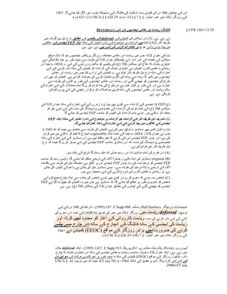 ‫اس کے مطابق، 550 دن کی قانونی مدت شکایت کی فائلنگ کے سامییکتا تجزیہ میں الگو کیا جائے گا. 7021‬
                     ‫کے روزگار ایکٹ میں عمر امتیاز، § § 7 (د) 21، (ب)، 24 626 § § ‪( USCA‬د)، 000 (ب).‬


                                          ‫فائلنگ؛ ریاست اور مقامی ایجنسیوں کے لئے ‪DEFERRALS‬‬             ‫24 31،1061 ‪§ CFR‬‬

  ‫ہے. ہے. ہے. (0) اس سیکشن کی کمیشن کے ‪ deferral‬کے پالیسی کے مطابق درج ذیل پیراگراف میں‬
 ‫طریقہ کار (ایک) (2) میں الزامات پر موضوع کے دائرہ اختیار کے ساتھ ایک ‪ FEP‬ایجنسی کے عالقوں‬
                             ‫میں پیدا ہونے والے خرچ پر عملدرآمد کرنے کے لئے ہیں. ہے. ہے. ہے.‬

       ‫(‪ )i‬کے عنوان ‪ ،VII‬جس میں ریاست اور مقامی منصفانہ روزگار پریکٹس ایجنسیوں جو کہ ایک موقع‬
 ‫سیکشن کے دفعات کے اندر اندر آئے ‪ affords‬عنوان ‪ VII‬کی طرف سے مبینہ طور پر جما باقاعدگی سے‬
‫امتیازی سلوک کا عالج کی سیکشن 057 (ج) کی پالیسی کو مکمل وزن دینے کے لئے ،، ‪ ،ADA‬یا جینا اور‬
     ‫ریاستی یا مقامی قانون، کمیشن نے امتیازی سلوک کے الزامات کو کمیشن کے ساتھ دائر کرنے کے لئے‬
          ‫احترام کے ساتھ درج ذیل طریقہ کار اپنایا ہے. یہ کمیشن کے ارادے کیا جس میں ریاست اور مقامی‬
  ‫ایجنسیوں میں تاثیر کا زیادہ سے زیادہ کی ڈگری حاصل کرنے کی حوصلہ افزائی ہے. کمیشن کو بھی اس‬
       ‫طرح کی ایجنسیوں کو بھیجے گئے اور ریاست اور مقامی ایجنسیوں کے طور پر قانون کی طرف سے‬
‫اجازت ہے اور کے طور پر قابل عمل ہے اس طرح کی مدد فراہم کرے گا تمام معامالت کے لئے احترام کے‬
       ‫ساتھ ریاست اور مقامی ایجنسیوں کے ساتھ قریبی مواصالت کو برقرار رکھنے کے لئے پوری کوشش‬
                                                                                  ‫کریگی. ہے. ہے.‬

‫(ج) ‪ A FEP‬ایجنسی کے الزامات سے کوئی بھی چارج یا زمرے کے لئے احترام کے ساتھ عنوان ‪ VII‬کے‬
   ‫سیکشن 057 (ج) کے تحت فراہم کی الزامات کے خصوصی پراسیسنگ کی مدت کے لئے اپنے حق کو‬
                ‫معاف کر سکتے ہیں. ایسے تمام الزامات کی کاپیاں کو مناسب ‪ FEP‬ایجنسی کو جائے گا.‬
     ‫(2) مندرجہ ذیل طریقہ کار کے الزامات جو الزامات پر موضوع کے دائرہ اختیار کے ساتھ ایک ‪FEP‬‬
                         ‫ایجنسی کے عالقوں میں پیدا کرنے کے لئے احترام کے ساتھ عمل کیا جائے گا:‬
 ‫(‪ )i‬وہ کہاں کسی بھی دستاویز یا توثیق نہیں کی ہے، کمیشن کی طرف سے حاصل ہے جیسا کہ 8،1501 §‬
  ‫جس نے عنوان ‪ ،ADA ،،VII‬یا جینا کے تحت ایک ‪ cognizable‬انچارج کا قیام کر سکتے ہیں میں فراہم‬
‫کی ہے، اور جہاں ‪ FEP‬ایجنسی اس کے کرنے کا حق ساقط نہیں ہے اس دستاویز کے لئے احترام کے ساتھ‬
‫خصوصی پراسیسنگ کی مدت، کہ اس دستاویز مناسب ‪ FEP‬ایجنسی کے لئے موخر کرے گا جیسا کہ درج‬
                                                                  ‫ذیل طریقہ کار میں فراہم کی ہے:‬
                   ‫(‪ )A‬اس طرح کی تمام دستاویزات اور رسید صلی اہلل علیہ وسلم گا تاریخ کے وقت مہر.‬
‫(‪ originial )B‬دستاویز کی ایک کاپی، رجسٹرڈ ڈاک کے ذریعے منتقل کیا جائے گا، واپسی رسید کو مناسب‬
‫‪ FEP‬ایجنسی کو درخواست کی، یا، جہاں ‪ FEP‬ایجنسی اس پر اتفاق ہے، مصدقہ میل کی طرف سے باقاعدہ‬
  ‫ڈاک کے ذریعے یا ہاتھ ترسیل کی طرف سے،. ایسی دستاویز میل کی جاتی ہے یا حوالے ڈیلیور کی جاتی‬
                             ‫ہے، پر ریاستی یا مقامی کارروائی شروع کرنے کے لئے سمجھا رہے ہیں.‬
 ‫(‪ )C‬شخص دمہ ہونے کا دعوی کرے اور کسی بھی ایسے شخص کی جانب سے ایک چارج جمع کروانے‬
‫شخص کو تحریری طور پر مطلع کیا جائے گا، کہ دستاویز ہے جس میں وہ کمیشن کو بھیج دیا گیا ہے ‪FEP‬‬
             ‫ایجنسی کو بھیجے گئے کے اپبندوں کے مطابق عنوان ‪ VII‬کے سیکشن 057 (ج). ہے. ہے.‬




             ‫‪ Gorman‬وی ہیوگز ‪ Danbury‬اپٹیکل سسٹم، 852 ‪ - )1225( 157 .F.Supp‬شرائط کی 550 دن کے لیے‬
          ‫روزگار ایکٹ میں عمر کی تفریق (‪ )ADEA‬کے تحت اس دعوے کی‬           ‫توسیع،، ‪ deferral‬ریاست میں‬
           ‫النے کے لئے دائر کرنے کی مدت ریاست کارروائی کے آغاز کو محدود نہیں کرتا، اور‬
          ‫ریاست کی ایجنسی کے ساتھ فائلنگ کے انچارج کے ساتھ دائر چارج سے پہلے‬
           ‫کرنے کی ضرورت نہیں برابر روزگار کے مواقع (‪ )EEOC‬کمیشن نے 7021‬
                                              ‫کے روزگار ایکٹ میں عمر امتیاز، § 7 (گھ)، 24 626 § ‪( USCA‬د).‬


          ‫ڈیوس وی ‪ Wesley‬ریٹائرمنٹ معاشرے، انکارپوریٹڈ، 012 ‪ - )1225( 1207 .F.Supp‬ایک ‪ deferral‬حالت‬
          ‫میں. ہے. ہے. ایک عنوان ‪ VII‬دعویدار مناسب ریاست یا مقامی ایجنسی کے ساتھ اس امتیازی سلوک کا چارج‬
          ‫دائر، ایکیول روزگار کے مواقع (‪ )EEOC‬کمیشن کے ساتھ یا مبینہ طور پر غیر قانونی حرکت کی سو تین دن‬
          ‫کے اندر اندر کرنا ہوگا. شہری حقوق کے ایکٹ 2021، § 157 ‪ ،ET seq‬جیسا کہ میں ترمیم، 42 § ‪USCA‬‬
                                                                                         ‫‪.2000e ET seq‬‬
 