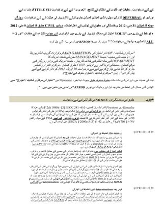 ‫کے لئے درخواست - حقیقت اور قانون کے اختتام کے نتائج، "تحریری" کے لئے درخواست ‪ TITLE VII‬فرمان / رائے،‬

      ‫اوہائیو کو ‪ DEFERRAL‬گذارش سول رائٹس کمیشن کمیشن جاری کرنے کا کاریبار کی حیثیت کے لئے درخواست، روزگار‬

‫موقع کا کمیشن 31 مئی، 2312 برخاستگی اور حقوق کے نوٹس کے اعتراضات، اوہائیو ‪ CIVIL‬حقوق کا کمیشن 9 مئی، 2312‬
 ‫‪ND‬‬
      ‫ء کو خط کے بارے میں "‪ YOUR‬امتیاز کی ممکنہ کاریبار کے بارے میں انکوائری کے جواب؛ تنازعہ کے مفادات "اور 2‬

                                      ‫‪ ALL‬کا مشورہ دیا جائے درخواست" " جہاں تک میں ("‪ RFROD‬اور نہ ہی ..." آگے چل کر):‬


                ‫"سرکاری شکایت / ‪ OF‬دائر امتیاز کی ‪ AND GARRETSON‬فرم قرارداد گروپ انکارپوریٹڈ‬
                               ‫اور / یا میسنا کے مجیب / میسنا ‪ MANAGEMENT‬محن کی متحدہ امریکہ کا‬
                   ‫‪ DEPARTMENT‬کے ساتھ نظام کے خالف کاریبار - متحدہ امریکہ کے برابر روزگار کے‬
                   ‫موقع کمیشن - سنسناٹی ایریا آفس اور اوہائیو ‪ CIVIL‬حقوق کمیشن - مرکزی دفتر اور کمشنر‬
                  ‫جاری کر دیا جائے چارج کرنے کے لئے درخواست 50 اپریل، 4154 کو دائر کرنے کے لئے‬
                                            ‫پیش کر دی ". (یہاں "سرکاری شکایت / امتیازی سلوک کے انچارج")‬

‫نیت کی حمایت میں، اور اس کے ساتھ ساتھ محفوظ محفوظ حقوق چھوٹ دینا بغیر، ‪ Newsome‬میں "امتیاز کی سرکاری شکایت / انچارج" سے‬

                        ‫اٹھائے گئے مسائل کے تحفظ میں مندرجہ ذیل اور وہ لوگ اس فوری ‪" RFROD‬اور نہ ہی میں متعین ہے. ہے. : ".‬


                                                   ‫حقوق کی برخاستگی اور ‪ NOTICE‬کی نظر ثانی کے لئے درخواست‬                      ‫میں.‬
                  ‫‪ Gonzalez‬وی ‪ Firestone‬ٹائر اینڈ ربڑ کمپنی، 510، 124 ‪ F.2d (1980) - [2] EEOC‬پہلے عزم کا‬
                   ‫صوابدیدی نظر ثانی کی تکمیل پر یہ فراہم کی ہے نوٹس دیا ایک دوسرے 52 دن حق کی نالش کو نوٹس‬
                ‫جاری کر سکتے ہیں کرنے کے لئے مقدمہ دائر کرنے کا حق کے ابتدائی نوٹس کی طرف سے فراہم کردہ‬
                ‫52 دن کی مدت کے اندر اندر نظر ثانی کرنے کا فیصلہ دونوں جماعتوں کے لیے. 2021 کے سول رائٹس‬
                               ‫ایکٹ، § 057 (ای) کے طور پر 42 1( )‪ )USCA § 2000e 5 (F‬میں ترمیم کی ہے.‬


                                                                                                                      ‫24 81،1061 ‪§ CFR‬‬
                                                                                 ‫‪ :DIS MISSAL‬انضباط اور اتھارٹی:‬
                ‫(ا) اس کے چہرے، یا جیسا کہ دمہ انکشاف، یا جہاں تحقیقات کے بعد کمیشن کا تعین کرتا ہے کہ چارج اور‬
                 ‫ہر حصہ نیت بروقت دائر نہیں ہے، یا دوسری صورت میں ریاست کرنے میں ناکام ہو دعویدار شخص کے‬
                  ‫بیانات کی طرف سے ‪ amplified‬پر چارج کہاں عنوان ‪ ،ADA ،،VII‬یا جینا کے تحت ایک دعوی ہے،‬
                                                                    ‫کمیشن کی انچارج کو برطرف کرے گا. ہے. ہے.‬
                 ‫کمشنر انچارج کے معاملے میں، تمام افراد کو، (ب) فطرت، اس کے حصے کے مطابق کا تحریری نوٹس،‬
                  ‫دمہ ہو دعوی انسان اور انسان ایسے شخص، جہاں قابل اطالق کی جانب سے پر چارج کرنے کے لئے کیا‬
                   ‫جائے گا جاری اور مدعا؛ § 84.1501 (ب) (4) میں مخصوص ہے. کرنے کے لئے مقدمہ دائر کرنے کا‬
                                                 ‫حق کے مناسب نوٹس کے کو 84،1501 § مطابق جاری کیا جائے گا.‬

                ‫(ج) کمیشن یتددوارا ڈسٹرکٹ ڈائریکٹرز کے لئے اتھارٹی کے مندوبین، فیلڈ پروگرام کے دفتر کے ڈائریکٹر،‬
                  ‫یا وفد صلی اہلل علیہ وسلم، فیلڈ مینجمنٹ پروگرام کے ڈائریکٹر مناسب طور پر، الزامات کو ضائع کر دیں،‬
                      ‫جیسا کہ § 14.1501 (گھ) کی طرف سے محدود کرنے کے لئے. کمیشن یتددوارا فیلڈ ڈائریکٹرز، ایریا‬
                 ‫ڈائریکٹرز اور لوکل ڈائریکٹرز کے لئے اتھارٹی کے پیرا (ایک) کے تحت الزامات، (ب) اور (ج)، جیسا کہ‬
                ‫اس سیکشن کی § 14.1501 (گھ) کی طرف سے محدود ہے. کمیشن کی اتھارٹی کو مسترد کرنے مندوبین §‬
                 ‫32.3113 (ب) میں متعین اور (ب) اس حصے پر الگو ہو گا فیصلے اور ‪ determinations‬کے نظر ثانی.‬

                                                                                                                      ‫24 91،1061 ‪§ CFR‬‬
                                                             ‫کوئی وجہ ‪ determinations‬نہیں: انضباط اور اتھارٹی.‬
                  ‫(ا) کہاں کمیشن کے ایک انچارج کی اپنی تحقیقات مکمل ہے اور پتہ چلتا ہے کہ وہاں کا خیال ہے کہ ایک‬
                 ‫غیر قانونی طور پر روزگار کی پریکٹس ہو گئی ہے یا عزم میں خطاب تمام مسائل کے طور پر جاری ہے‬
                 ‫معقول وجہ نہیں ہے، کمیشن کے عزم کا ایک خط جاری رہیں گی نتائج اشارہ چارج کرنے کے لئے تمام‬
 