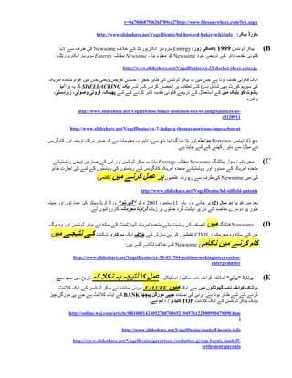 ‫‪http://www.filesanywhere.com/fs/v.aspx‬؟2‪v=8a7066875f626f789ea‬‬

                         ‫ہاورڈ بیکر: ‪http://www.slideshare.net/VogelDenise/bd-howard-baker-wiki-info‬‬


      ‫بیکر ڈونلسن 9993 (اضافی زور) ‪ Entergy‬سروسز انکارپوریٹڈ کے خالف ‪ Newsome‬کی طرف سے الیا‬                    ‫‪)B‬‬
   ‫قانونی مقدمہ دائر کے ذریعے خود ‪ Newsome‬کو معلوم بنا - ‪ Newsome‬بمقابلہ ‪ Entergy‬سروسز انکارپوریٹڈ،:‬

                                      ‫‪http://www.slideshare.net/VogelDenise/ex-33-docket-sheet-entergy‬‬

‫ایک قانونی مقدمہ ہوتا ہے جس میں یہ بیکر ڈونلسن کی ظاہر ججز / جسٹس تفویض (یعنی جس میں اقوام متحدہ امریکہ‬
     ‫کی سپریم کورٹ بھی شامل ہے) کے تعلقات پر انحصار کرنے کے لئے ایک ‪ SHELLACKING‬کہ یہ پڑا لیا‬
  ‫رشوت کو بلیک میل کے استعمال کے ذریعے قانونی مقدمہ دائر کرنے کے لئے پھینک، فروتی وصولی، زبردستی،‬
                                                                                                  ‫وغیرہ‬

               ‫-‪http://www.slideshare.net/VogelDenise/baker-donelson-ties-to-judgesjustices-as‬‬
                                                                                    ‫119021‪of‬‬

           ‫‪http://www.slideshare.net/VogelDenise/ex-7-judge-g-thomas-porteous-impeachment‬‬

‫جج ‪ .G‬تھامس ‪ Porteous‬مواخذہ اور ہٹا دیا گیا تھا بنچ سے، تاہم، یہ معلومات ہے کہ صدر براک اوبامہ اور کانگریس‬
                                                                  ‫نے میڈیا سے باہر رکھنے کے لئے چاہتا ہے.‬

  ‫مجرمانہ / سول ہینڈلنگ ‪ Newsome‬بمقابلہ ‪ Entergy‬بات یہ بیکر ڈونلسن اور اس کے صارفین (یعنی ریاستہائے‬            ‫‪)C‬‬
 ‫متحدہ امریکہ کے صدور اور ریاستہائے متحدہ امریکہ کانگریس کے ریاستوں کی ریاستوں کے لئے کی اجازت ظاہر‬
                         ‫ناکامی:‬   ‫کی میں ‪ Newsome‬کی طرف سے رپورٹ غلطیوں پر عمل کرنے میں‬
                                               ‫‪http://www.slideshare.net/VogelDenise/bd-oilfield-patents‬‬

‫بعد میں تقریبا دو سال (2) پر جانے اور باہر 11 ستمبر، 1554 ء کو "گھریلو" ورلڈ ٹریڈ سینٹر کی عمارتوں اور مبینہ‬
                      ‫طور پر دوسرے مقاصد کے دن پر دہشت گرد حملوں پر زیادہ ڈراونا مجرمانہ کارروائیوں لے.‬

‫انصاف کی ریاست ہائے متحدہ امریکہ ڈیپارٹمنٹ کے ساتھ نے بیکر ڈونلسن اور وہ لوگ‬     ‫‪ Newsome )D‬فائلنگ میں‬
 ‫جن کے ساتھ وہ مجرمانہ / ‪ CIVIL‬غلطیوں کو لے سازش کے خالف ایک سرکاری شکایت کے نتیجے میں‬
                           ‫کام کرنے میں ناکامی ‪ Newsome‬کے خالف لگائے گئے ہیں:‬

             ‫-‪http://www.slideshare.net/VogelDenise/ex-34-091704-petition-seekingintervention‬‬
                                                                               ‫‪entergymatter‬‬


    ‫تاریخ میں سب سے‬ ‫‪ )E‬برنارڈ "برنی" نمائندہ کوائف نامہ سکیم / اسکینڈل - عمل کا نتیجہ یہ نکال کہ‬
     ‫ہولناک کوائف نامہ گھوٹالوں میں سے ایک میں ‪ .FALURE‬بیرنی نمائندہ نے بیکر ڈونلسن کے ایک کالئنٹ‬
 ‫کرنے کے لئے ظاہر ہوتا ہے. برنی کی نمائندہ جیپی مورگن پیچھا ‪ BANK‬کے ایک کالئنٹ ہے جے پی مورگن چیز‬
                                            ‫بینک بیکر ڈونلسن کے ایک کالئنٹ ‪ TOP‬کلیدی / / اہم ہے.‬

          ‫‪http://online.wsj.com/article/SB10001424052748703652104576122300990479090.htm‬‬
                                                                                       ‫‪l‬‬

                                      ‫‪http://www.slideshare.net/VogelDenise/madoff-bernie-info‬‬

            ‫-‪http://www.slideshare.net/VogelDenise/garretson-resolution-group-bernie-madoff‬‬
                                                                          ‫‪settlement-payouts‬‬
 