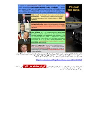 ‫بظاہر، پایا معلومات کی بنیاد پر، مندرجہ ذیل لوگوں کو بیکر ڈونلسن، ریاستہائے متحدہ امریکہ کے صدر براک اوبامہ‬
                            ‫اور سابق صدر جارج ڈبلیو بش کی ریاستوں پر رکھا ظاہر "کی فہرست کو مارنے:"‬

                                 ‫93166131-‪http://www.slideshare.net/VogelDenise/obama-secret-kill-list‬‬



‫ڈالو" کے استعمال‬    ‫صدر براک اوبامہ کی تخلیق اور ایک غیر قانونی / غیر قانونی "کی فہرست کو مار‬
                                                                       ‫نے حال ہی میں دی نیوز کو بنا دیا ہے.‬
 